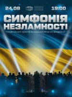 Симфонія Незламності