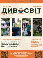 ДивоСвіт  - Фестиваль розвитку та єднання