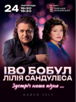 Іво Бобул та Лілія Сандулеса з концертом у Львові