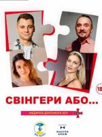 Чорний квадрат «Свінгери або ...»