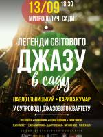 Легенди світового джазу в саду