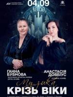 Музика крізь віки. Концерт органної та камерної музики