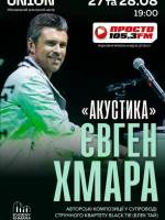 Євген Хмара. «Акустика»