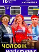 Чоловік моєї дружини