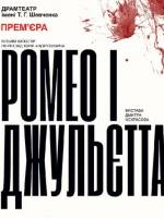 «Ромео і Джульєтта» (театр ім. М. Старицького)
