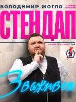 Володимир Жогло | Стендап «ЗВАЖИВСЯ»