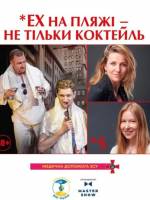 Чорний Квадрат «Секс на пляжі - не тільки коктейль»