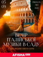 Вечір італійської музики в саду