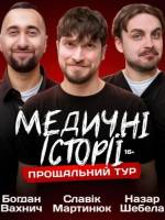 Медичні історії. Славік Мартинюк, Богдан Вахнич та Назар Шебела