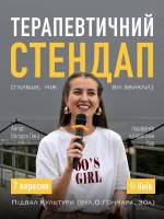 Терапевтичний стендап у Києві