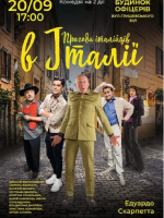 Пригоди італійців в Італії - Вистава