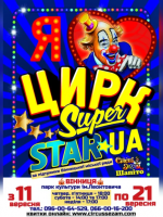 Цирк "Sezam" Інтерактивне циркове шоу “SuperStarUA” для всієї родини