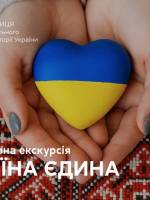 Україна єдина - Інтерактивна екскурсія для дітей