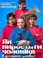 Як виростити чоловіка в домашніх умовах