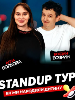 Стендап концерт «Як ми народили дитину». Алла Волкова Та Богдан Боярин