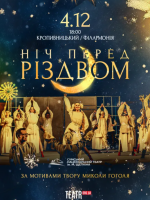 Ніч перед Різдвом (Сумський театр)