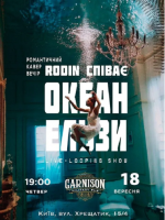 Триб’ют Океан Ельзи - Rodin