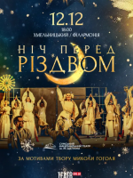 Ніч перед Різдвом