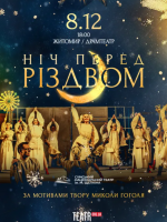 Ніч перед Різдвом