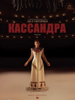 Кассандра - прем'єра у театрі