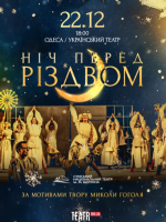НІЧ ПЕРЕД РІЗДВОМ (Сумський театр ім. Щепкіна)