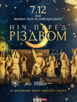 Комедія «Ніч перед Різдвом» (Сумський театр)