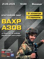 Благодійний забіг з перешкодами «ВАХР.АЗОВ»