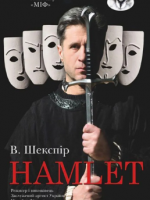 Монотеатр МІФ. «HAMLET»