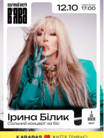 Ірина Білик з концертом у Києві