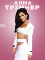 Анна Трінчер. Великий концерт