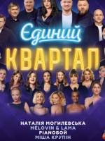 Єдиний Квартал - Концерт-телезйомка