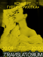 Благодійний концерт гурту «Крихітка» в межах фестивалю TRANSLATORIUM