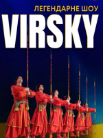 VIRSKY. «Легендарне шоу» / Ансамбль танцю ім. П.Вірського