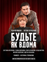 "БУДЬТЕ ЯК ВДОМА" за участі Ади Роговцевої та Ахтема Сеітаблаєва