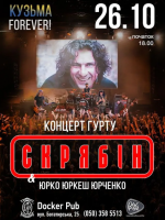 Гурт Скрябін & Юрко ЮРКЕШ Юрченко