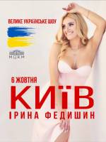 Ірина Федишин з концертом у Києві