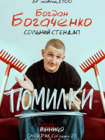 Богдан Богаченко. Сольний Стендап «Помилки»