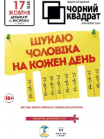 Чорний квадрат «Шукаю чоловіка на кожен день»