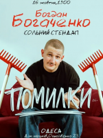 Богдан Богаченко. Сольний Стендап «Помилки»