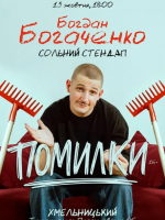 Богдан Богаченко. Сольний стендап «Наодинці»