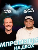 Вечір імпровізації та стендапу Паші Пінчука і Андрія Бережка