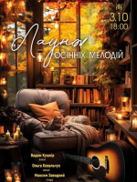 Лаунж осінніх мелодій
