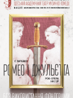 Рок-опера «Ромео та Джульєтта» (ОАТМК ім. М. Водяного)
