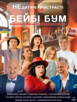 Недитячі пристрасті або Бейбі Бум