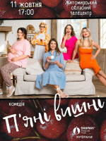 Вистава «Пʼяні вишні»