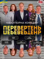 Вистава «Перевертень». Авантюрна комедія