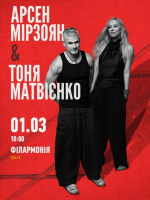 Арсен Мірзоян та Тоня Матвієнко. Вперше разом!