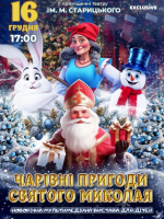 Чарівні пригоди Святого Миколая