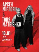 Арсен Мірзоян та Тоня Матвієнко. Вперше разом!