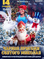 Чарівні пригоди Святого Миколая